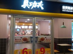 门面-真功夫(大德路店)