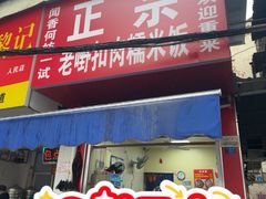 -老嘢扣肉糯米饭(云亭街店)