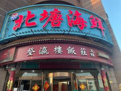 -北塘海鲜·天津菜(大光明桥旗舰店)