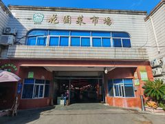 -花园菜市场