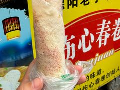 -伤心春卷(文庙老味道小吃街店)