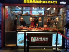 门面-老韩煸鸡·中国炸鸡(水塔美食街店)