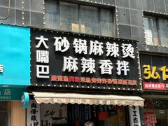 -大嘴巴砂锅麻辣烫麻辣香锅(金桂小区店)