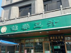 -锦馨豆汁(天坛路店)