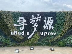 -上海杨姆庄园