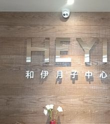 -和伊母婴护理中心·全套房(金山店)