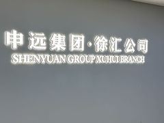 -申远空间设计丨大宅别墅装修定制(徐汇设计中心)