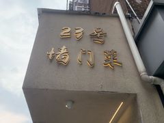 -23号墙门菜(狮虎桥店)