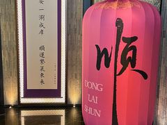 -东来顺·非遗火锅(赛格国际购物中心店)