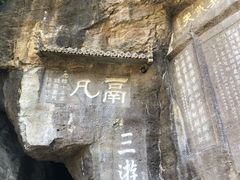 -三游洞