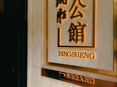 -炳胜公馆(珠江新城店)