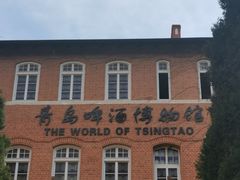-青岛啤酒博物馆