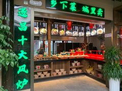 门面-风炉记忆(丽水处州府城店)