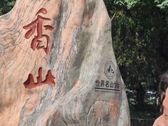 -香山公园