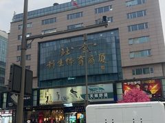 -北京利生体育商厦