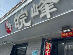 -北大地皖峰饭馆