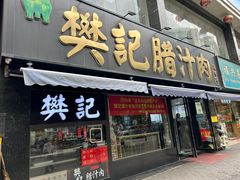 -樊记腊汁肉(竹笆市总店)