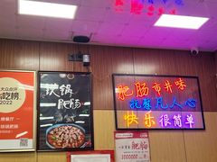 -彭记铁锅肥肠(东四总店)