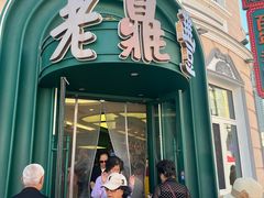 -老鼎丰(靖宇街总店)