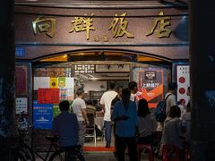门面-粤·向群饭店(龙津东路总店)
