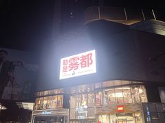 -龙湖重庆时代天街