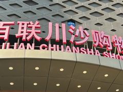 -百联川沙购物中心