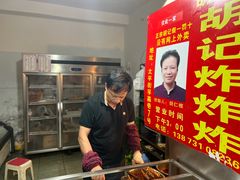 -胡仁根胡记炸炸炸