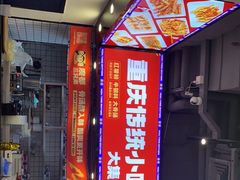 -魔都三兄弟酸辣粉·蘸卤炸串(虹桥万科店)
