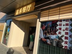 -嘉禾·悦享餐厅(八方汇店)
