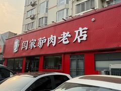 -闫家驴肉老店(华电一校店)