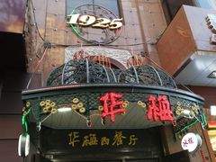 -华梅西餐厅(哈尔滨中央大街店)