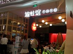 -渝蛙馆(新百店)