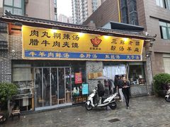-太元彭家正汤(太元路总店)
