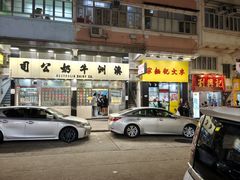 -麦文记面家(佐敦店)