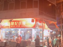 -豪華小食.華記