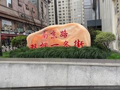 -南京路步行街