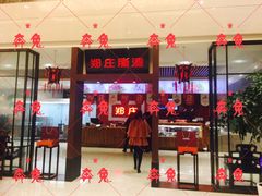 门面-郑庄脂渣海鲜楼(九水路店)