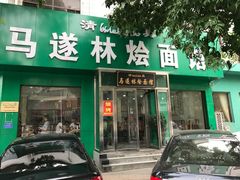 -马遂林烩面馆(少室路店)