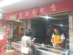 -惠源面包店(开禾路店)