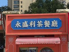 -永盛茶档·港式餐厅(桥北店)