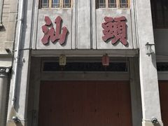 -汕头市小公园