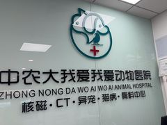 -中农大我爱我爱动物医院·核磁CT·猫病·24小时夜诊中心(石佛营店)