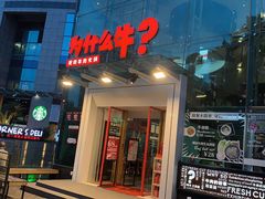 门面-为什么牛潮汕牛肉火锅(中信广场店)