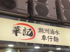 -华记潮州卤水车仔面(界限街店)