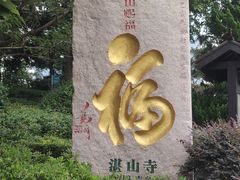 -湛山寺