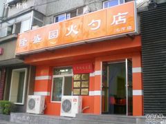 门面-隆盛园火勺馄饨面(十一纬路店)