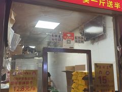 -五道口枣糕王(成府路店)