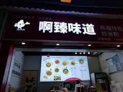 门面-啊臻味道•新疆特色炒米粉(大学城店)