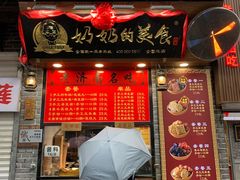 门面-奶奶的美食(宽厚里店)