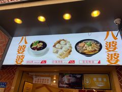 门面-八婆婆烧仙草(中山路店)